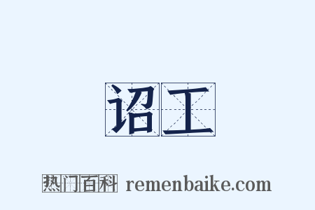 诏工是什么意思的图片